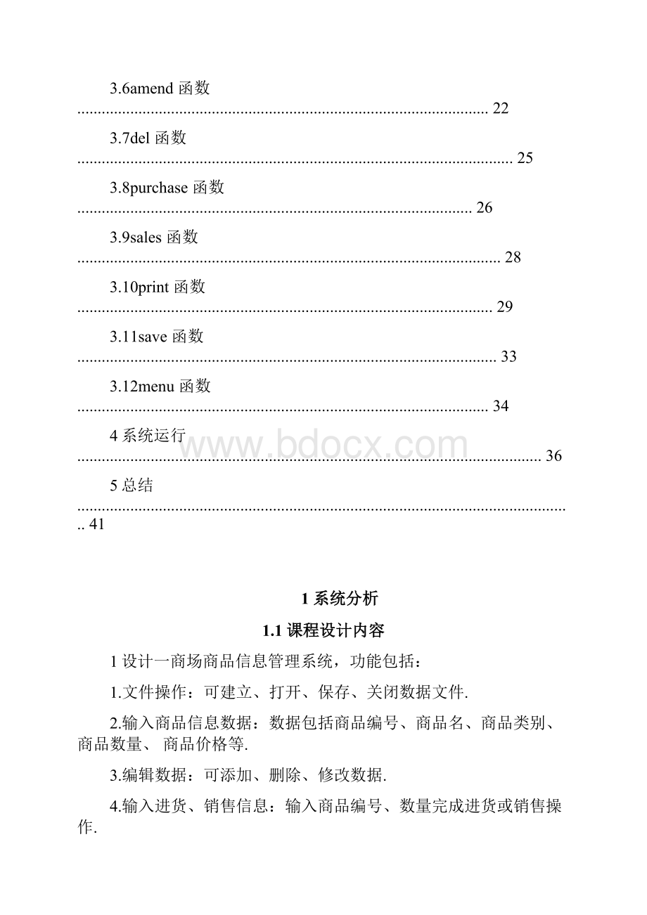 商品信息管理系统C语言课程设计.docx_第3页