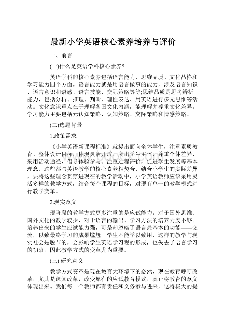 最新小学英语核心素养培养与评价.docx