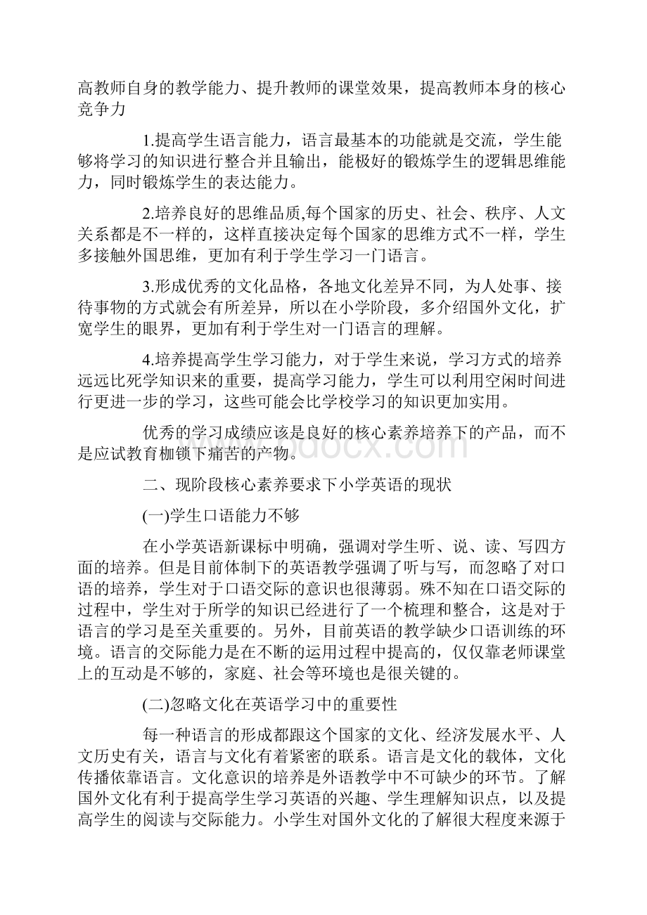 最新小学英语核心素养培养与评价.docx_第2页