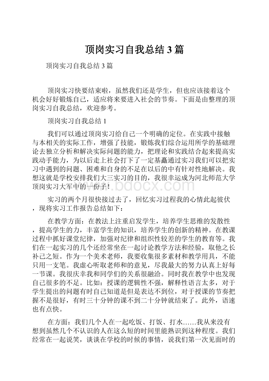 顶岗实习自我总结3篇.docx_第1页