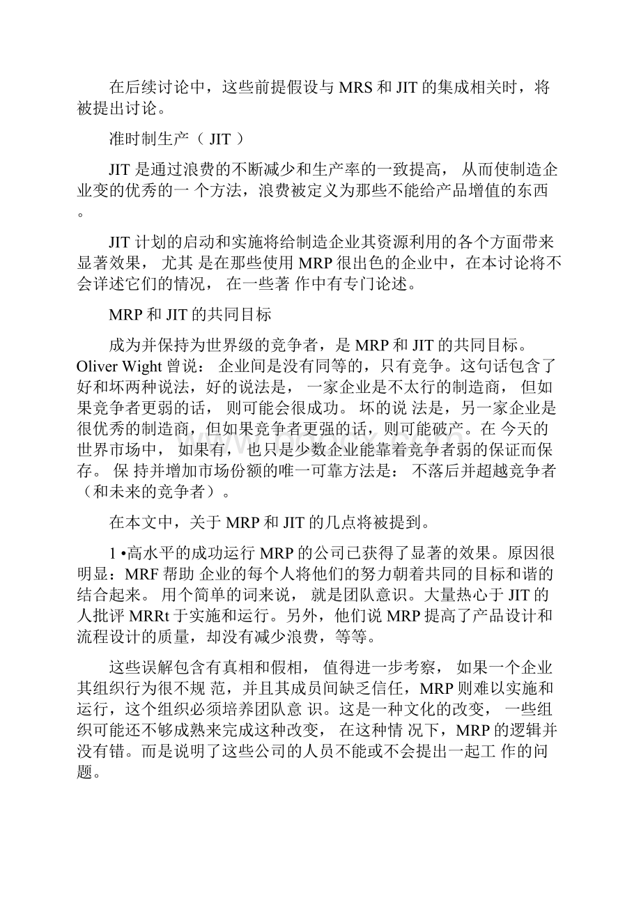 MRP与JIT对比分析.docx_第2页