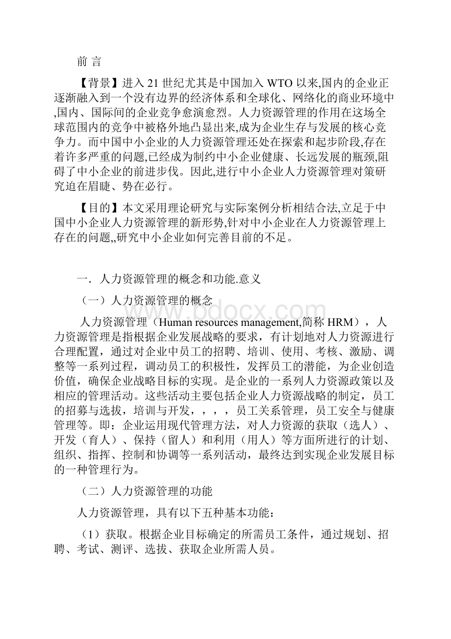中国中小企业员工管理现状.docx_第2页