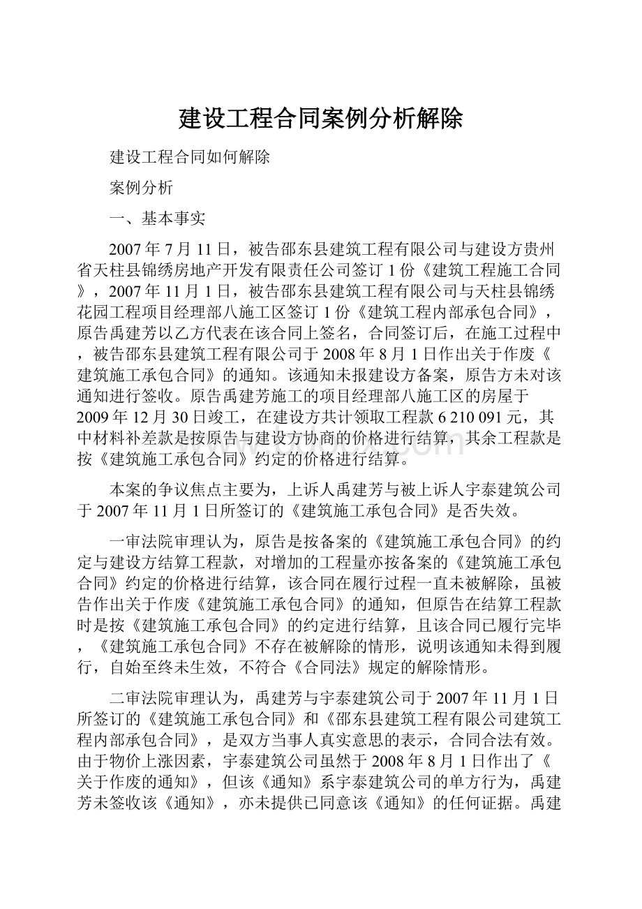 建设工程合同案例分析解除.docx_第1页