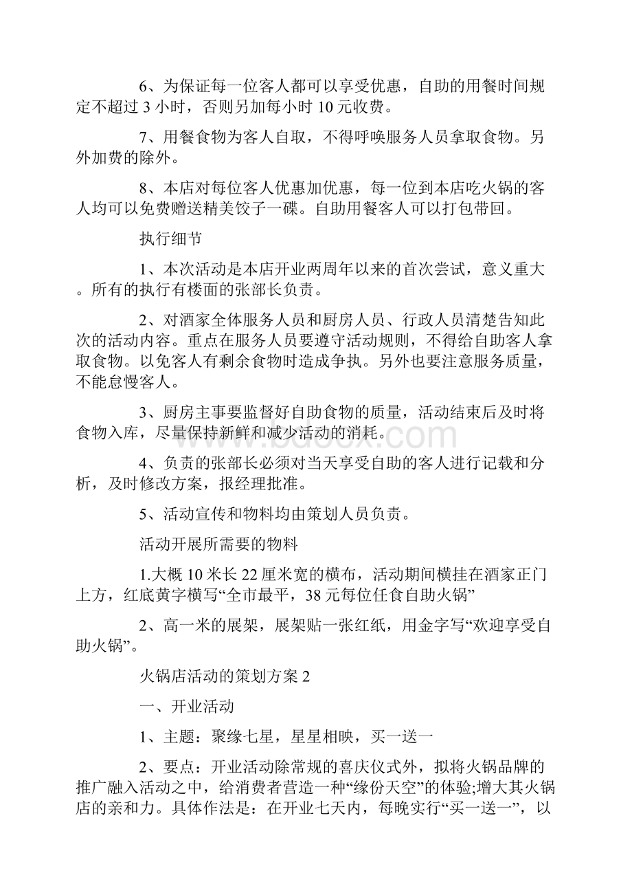 火锅店活动的策划方案最新.docx_第2页