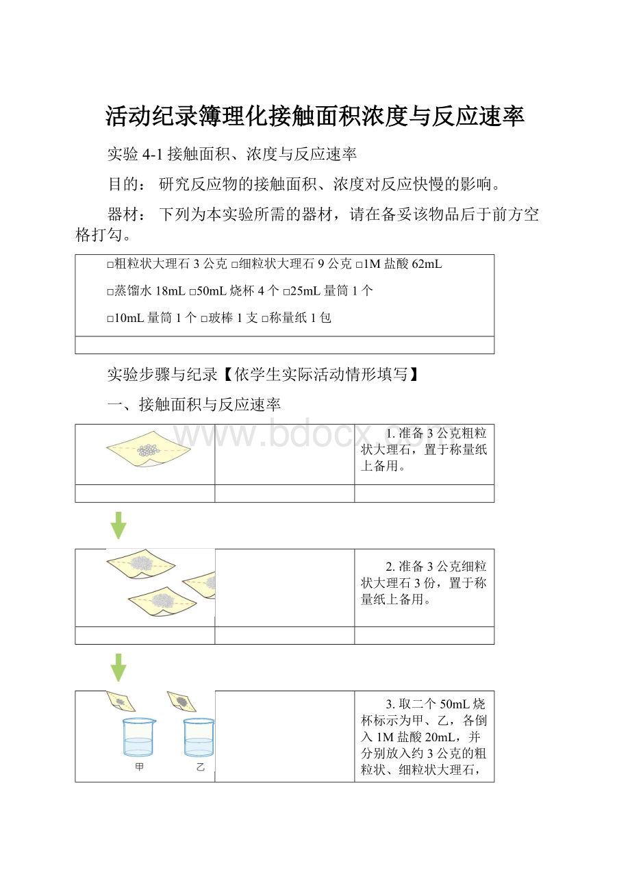 活动纪录簿理化接触面积浓度与反应速率.docx_第1页