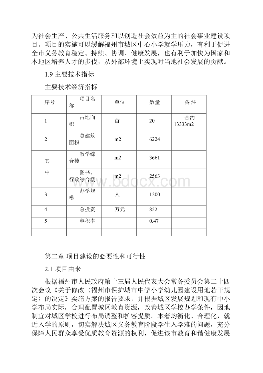 某某小学建设项目可行性研究报告学校建设项目.docx_第2页