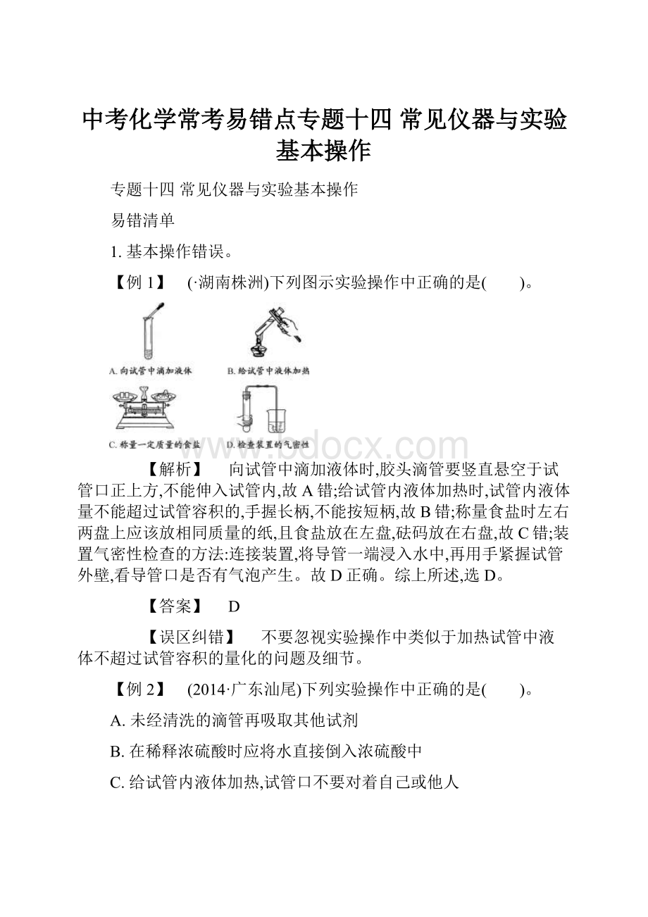 中考化学常考易错点专题十四 常见仪器与实验基本操作.docx