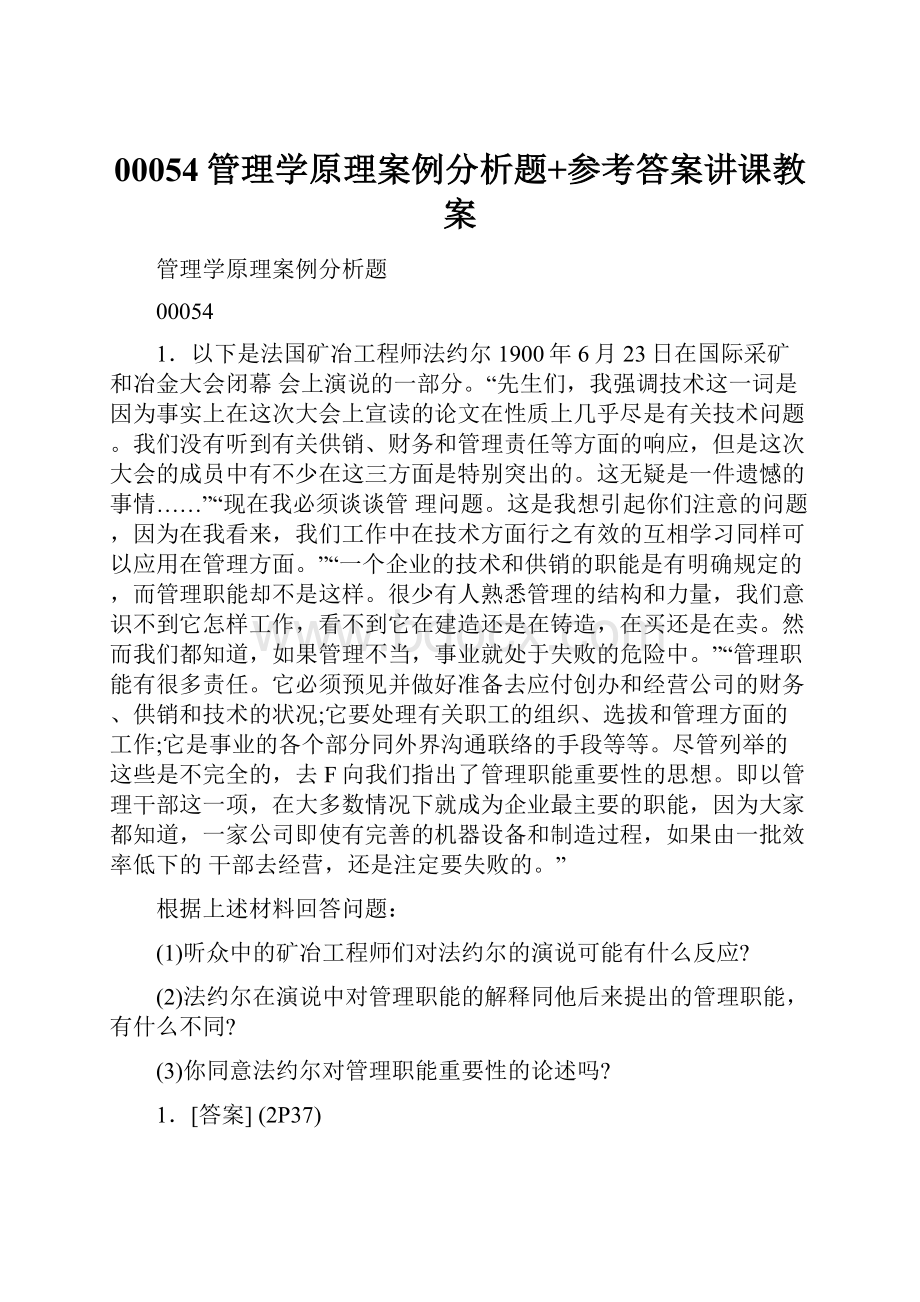 00054管理学原理案例分析题+参考答案讲课教案.docx