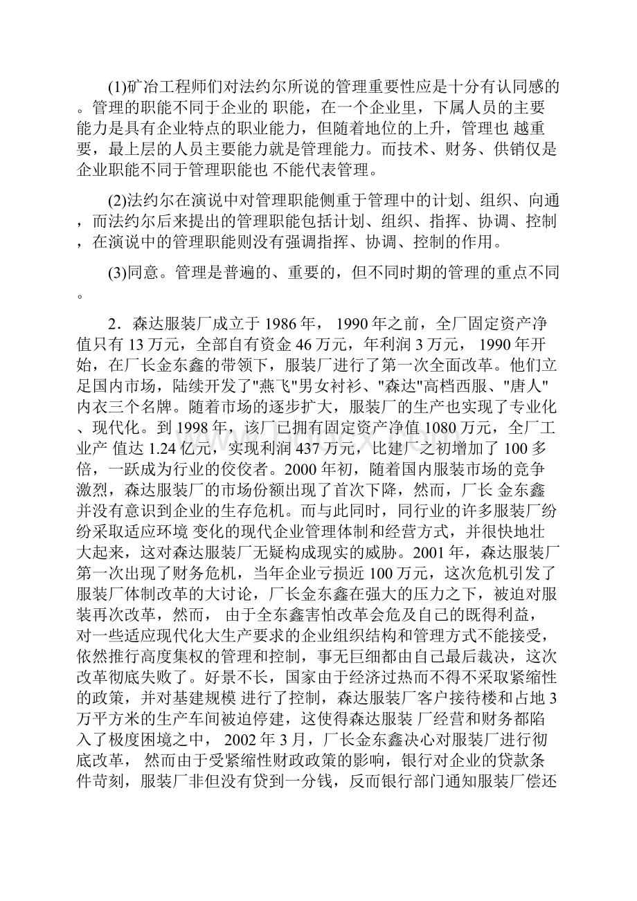 00054管理学原理案例分析题+参考答案讲课教案.docx_第2页