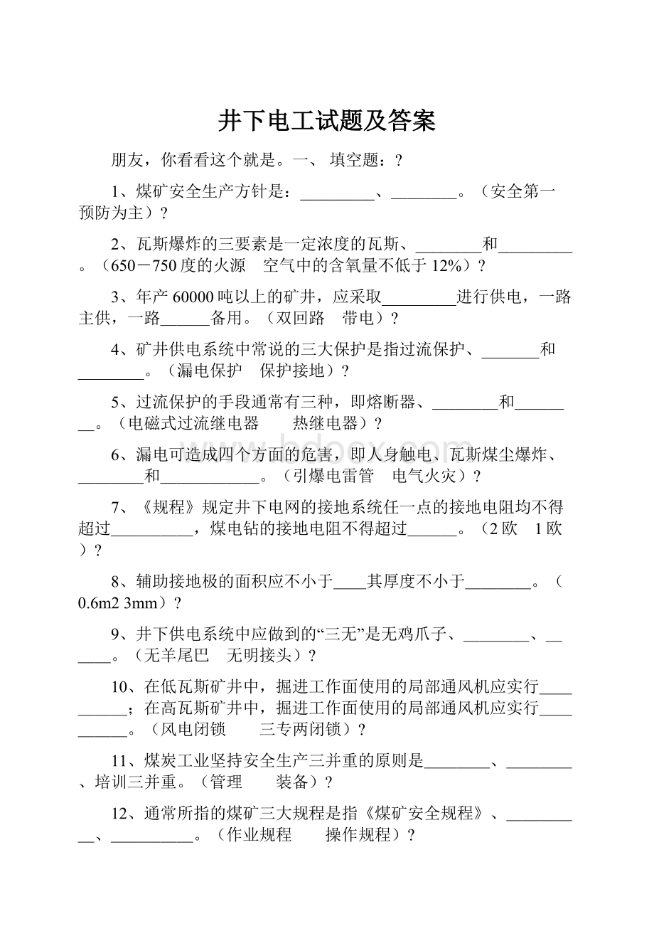 井下电工试题及答案.docx