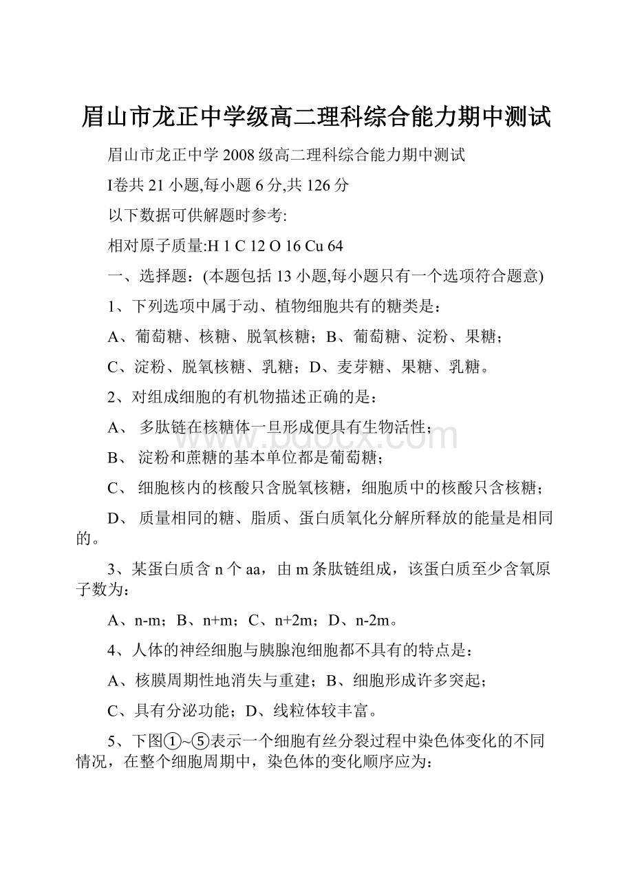 眉山市龙正中学级高二理科综合能力期中测试.docx