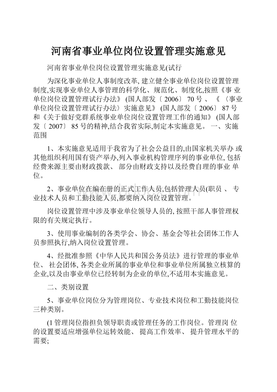 河南省事业单位岗位设置管理实施意见.docx_第1页