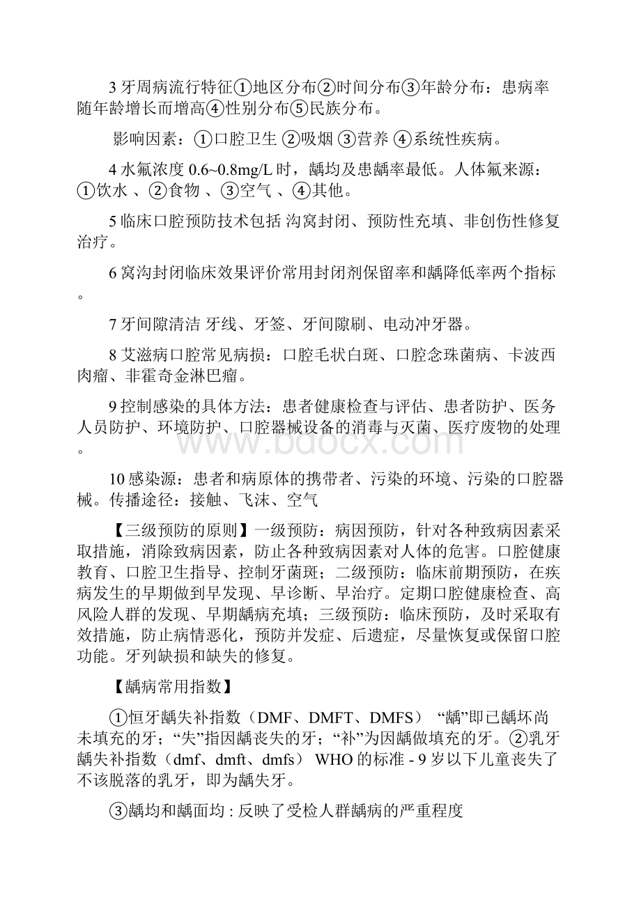 最新口腔预防医学重点个人总结考试必备打印版.docx_第3页