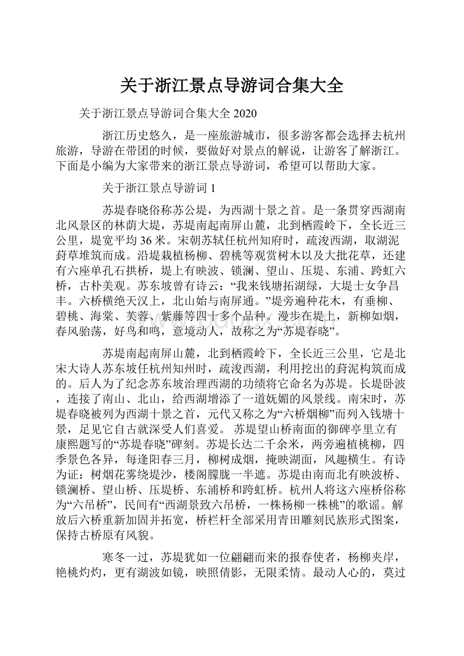 关于浙江景点导游词合集大全.docx_第1页