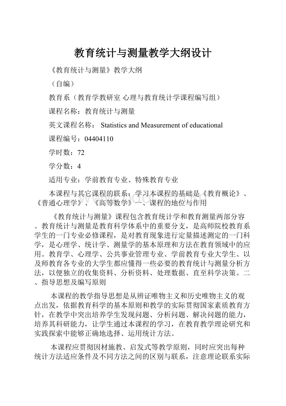 教育统计与测量教学大纲设计.docx_第1页