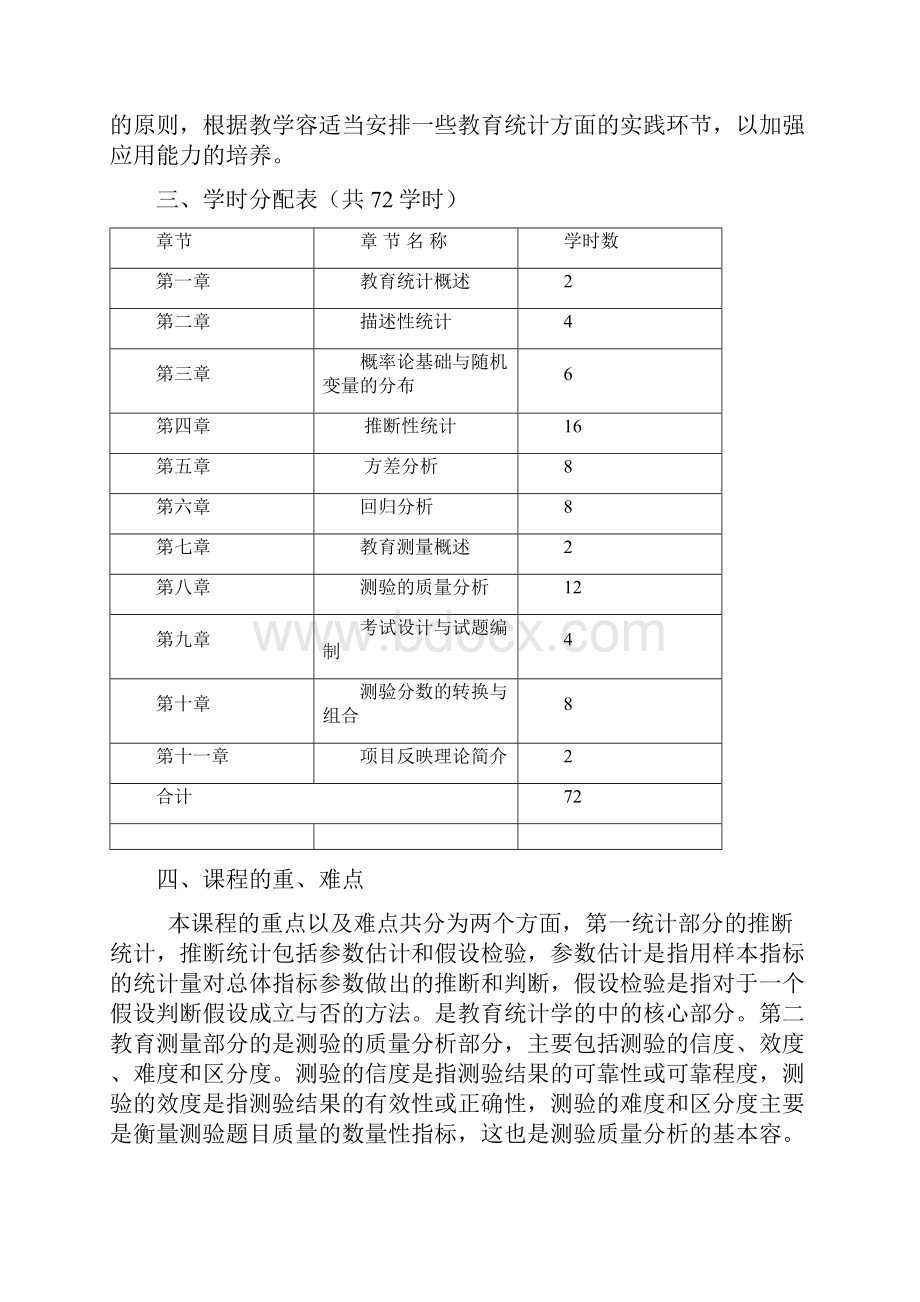 教育统计与测量教学大纲设计.docx_第2页