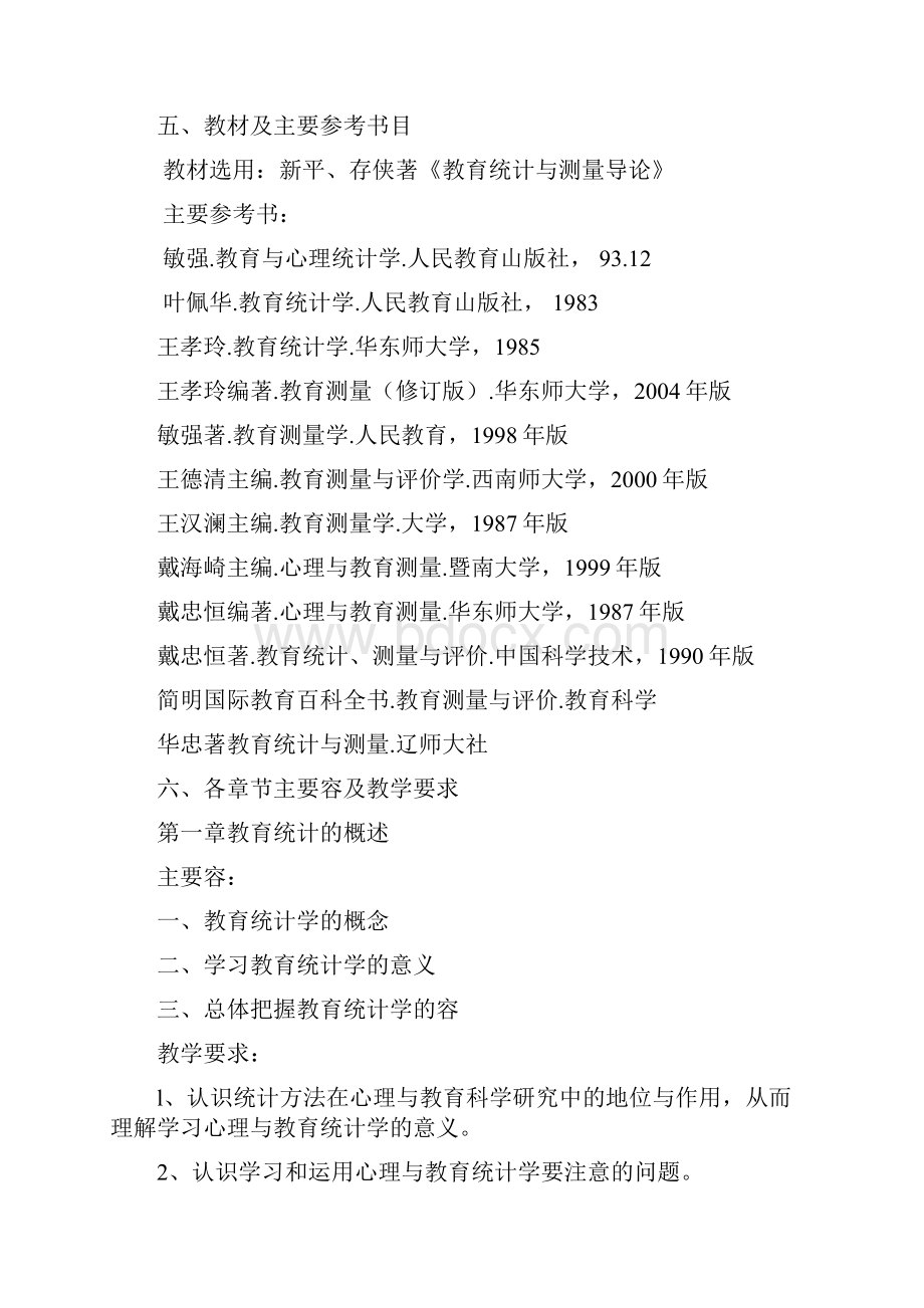 教育统计与测量教学大纲设计.docx_第3页