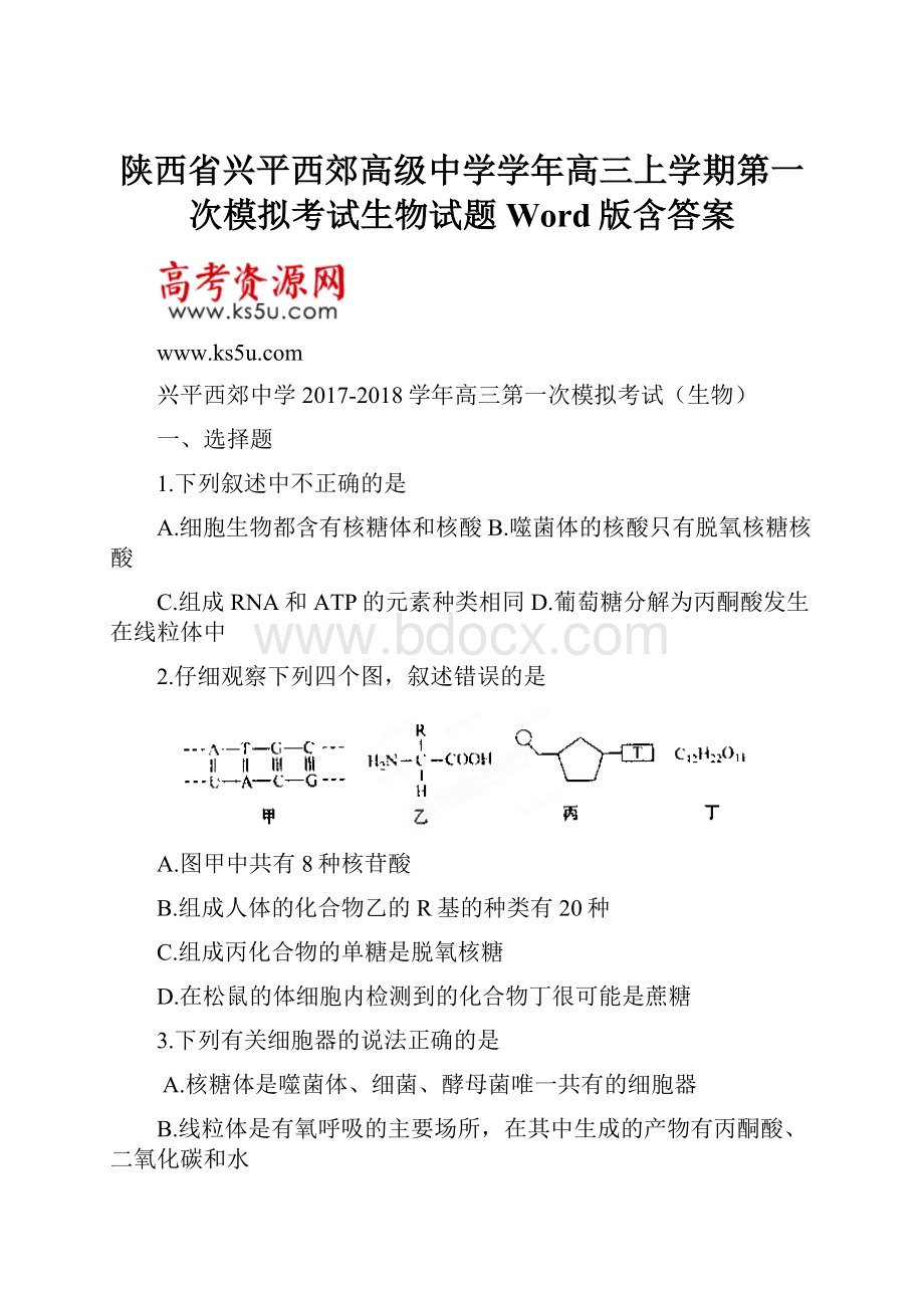 陕西省兴平西郊高级中学学年高三上学期第一次模拟考试生物试题 Word版含答案.docx