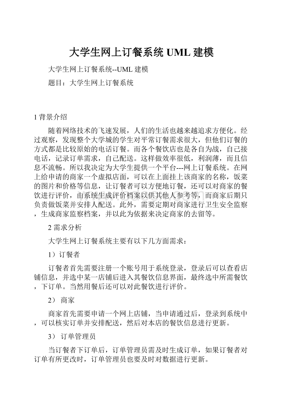 大学生网上订餐系统UML建模.docx