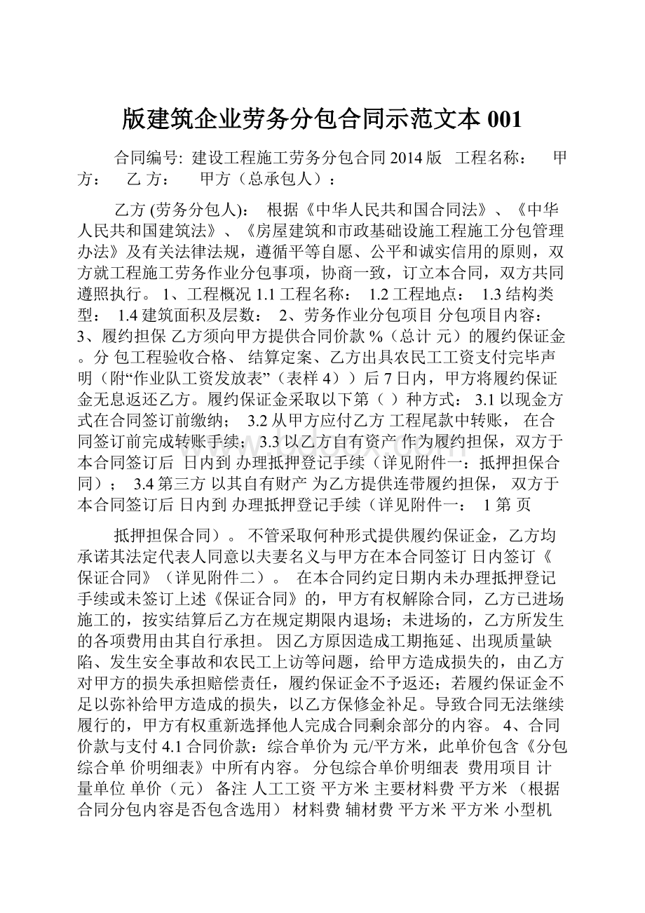 版建筑企业劳务分包合同示范文本001.docx_第1页