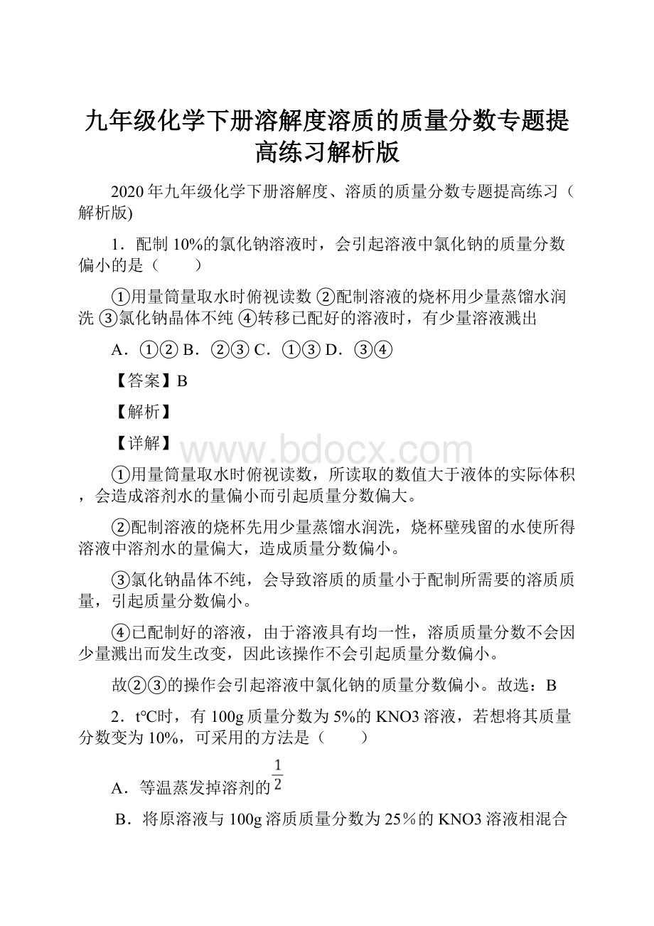 九年级化学下册溶解度溶质的质量分数专题提高练习解析版.docx_第1页