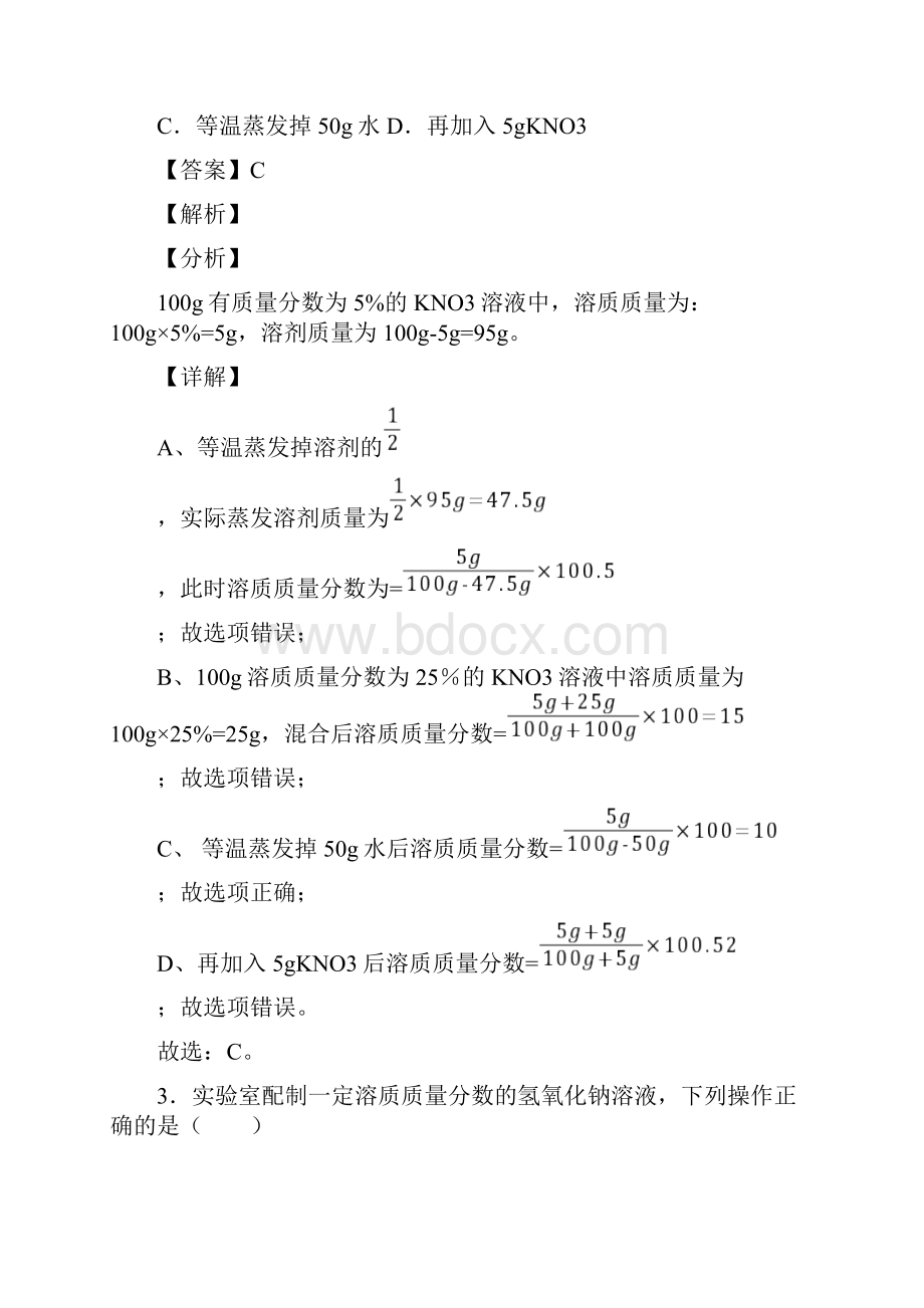 九年级化学下册溶解度溶质的质量分数专题提高练习解析版.docx_第2页