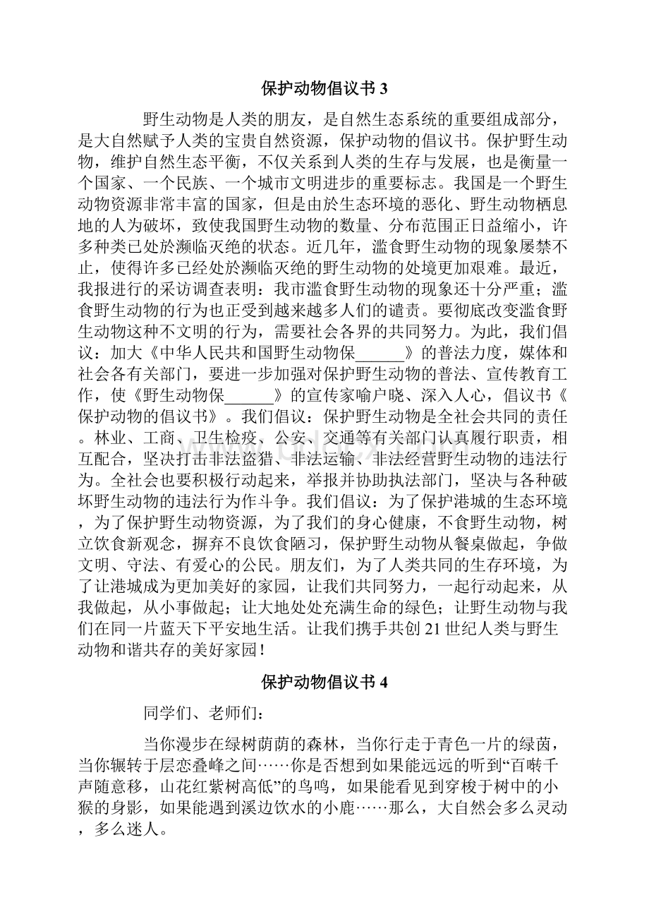 实用保护动物倡议书.docx_第3页