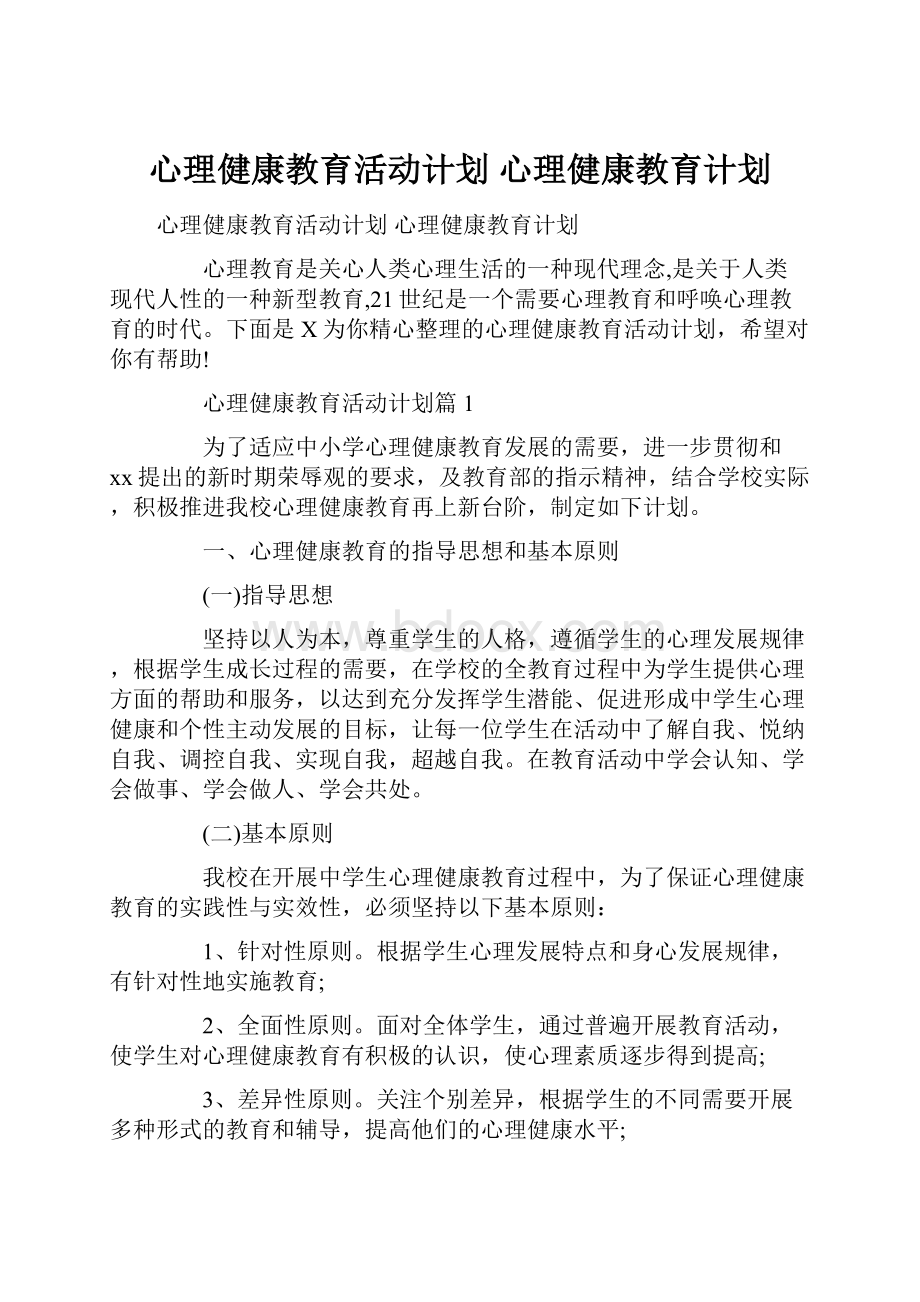 心理健康教育活动计划 心理健康教育计划.docx