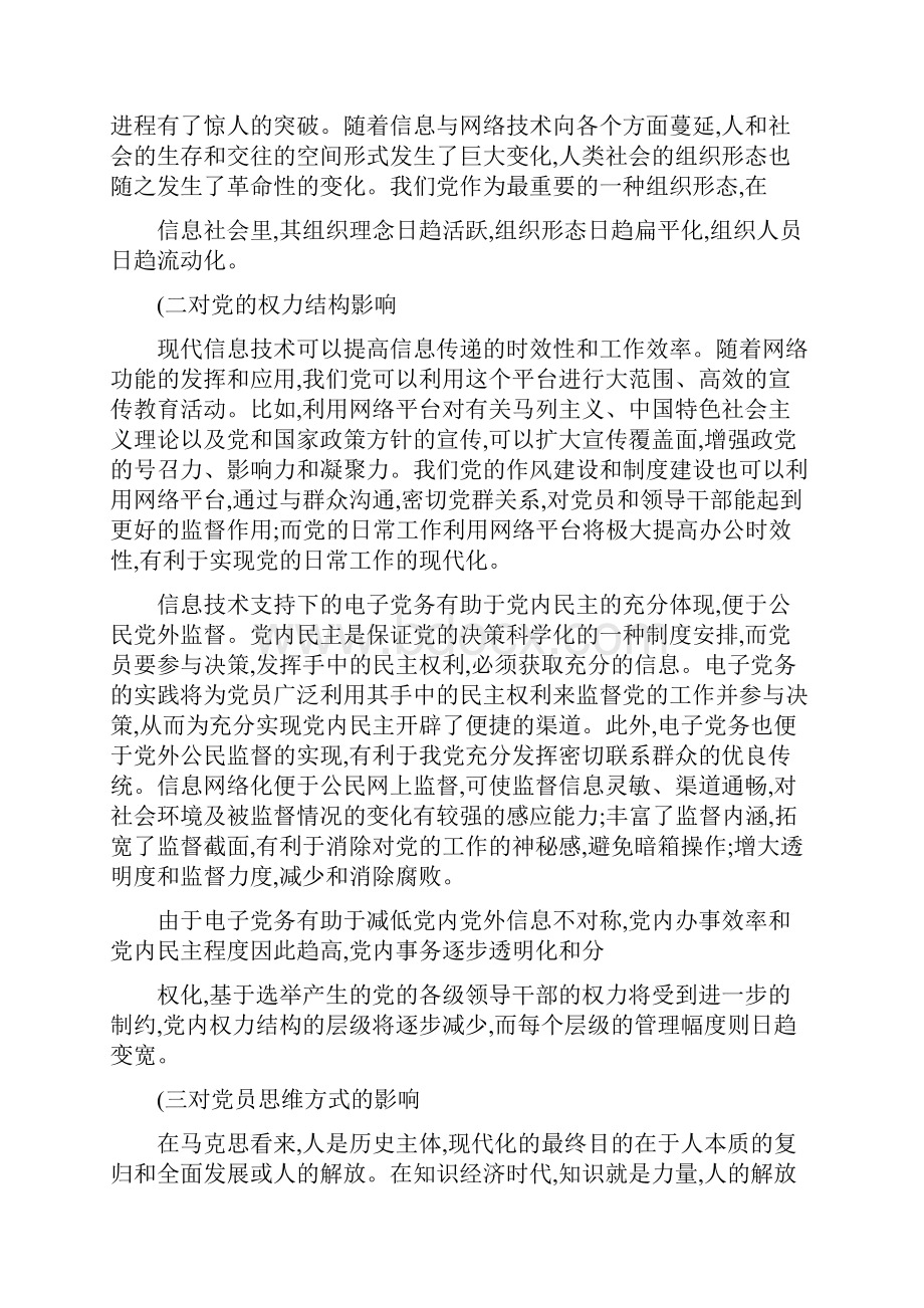 网络虚拟社会对党建影响.docx_第3页