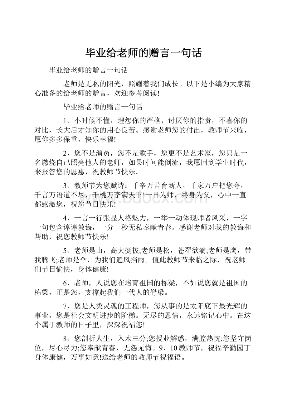 毕业给老师的赠言一句话.docx