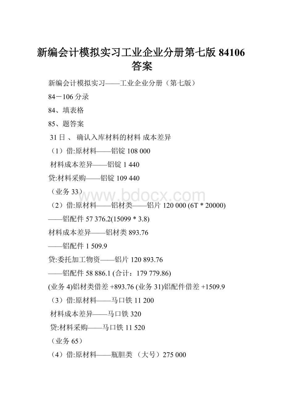 新编会计模拟实习工业企业分册第七版 84106答案.docx_第1页