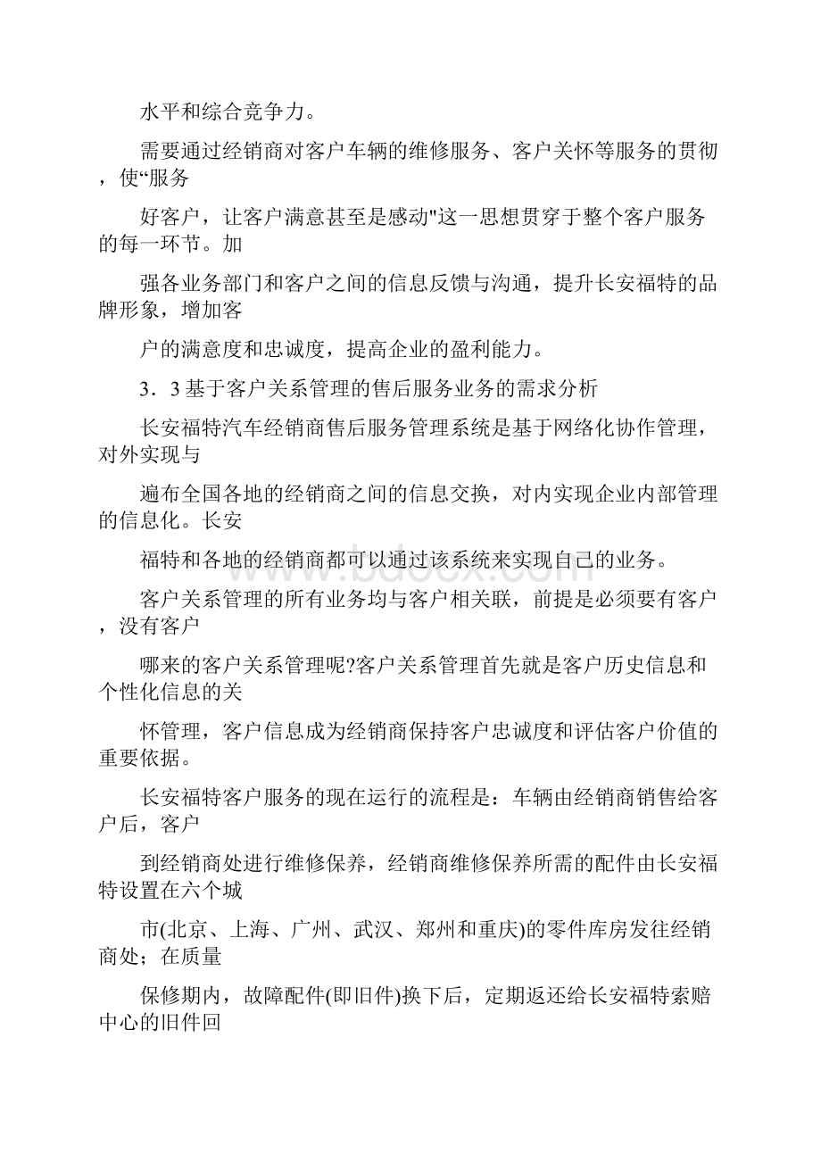 长安福特汽车售后服务的客户关系管理.docx_第3页