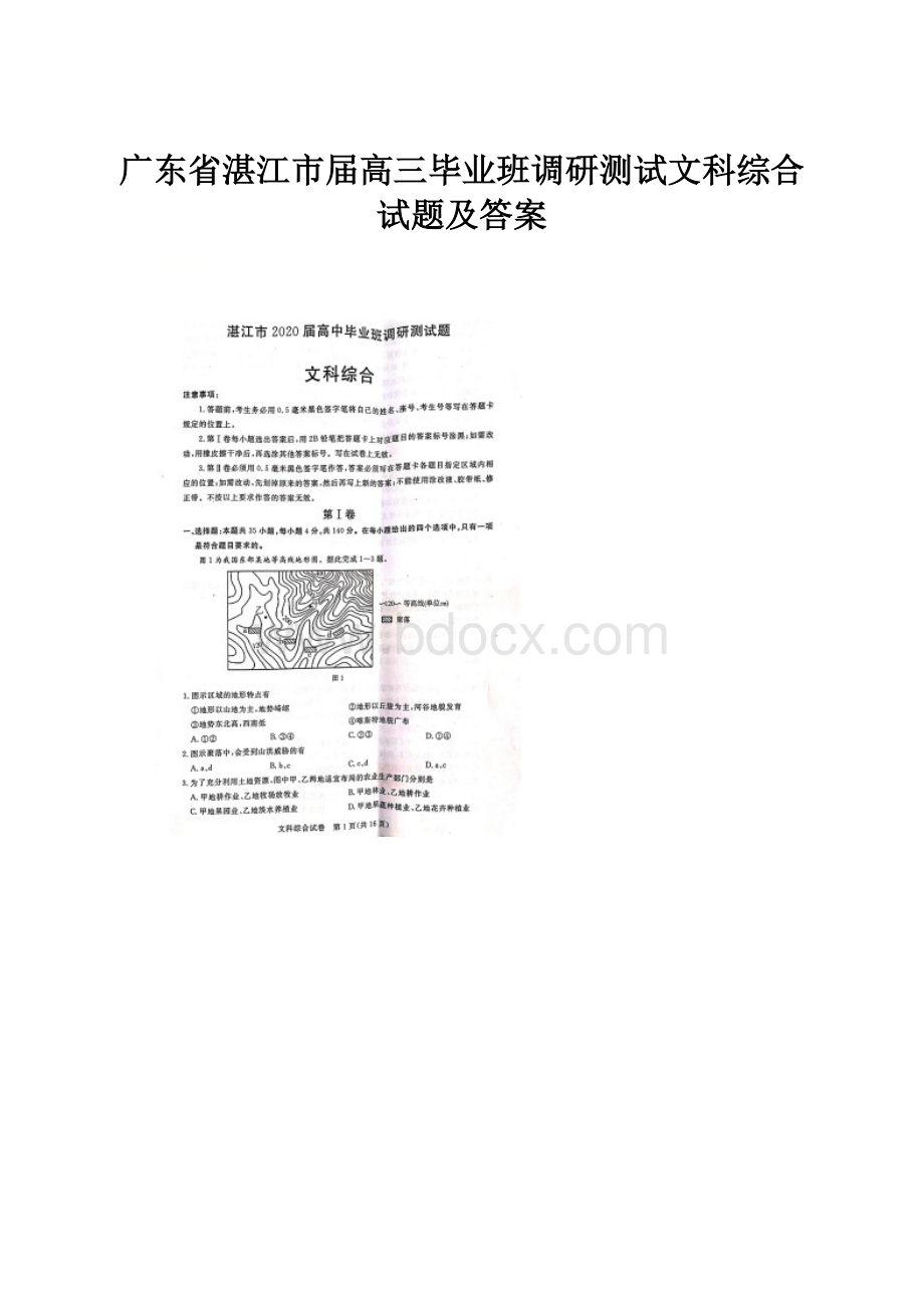 广东省湛江市届高三毕业班调研测试文科综合试题及答案.docx_第1页