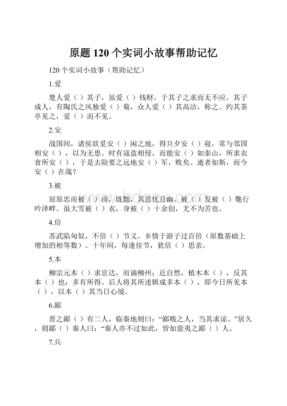 原题 120个实词小故事帮助记忆.docx_第1页