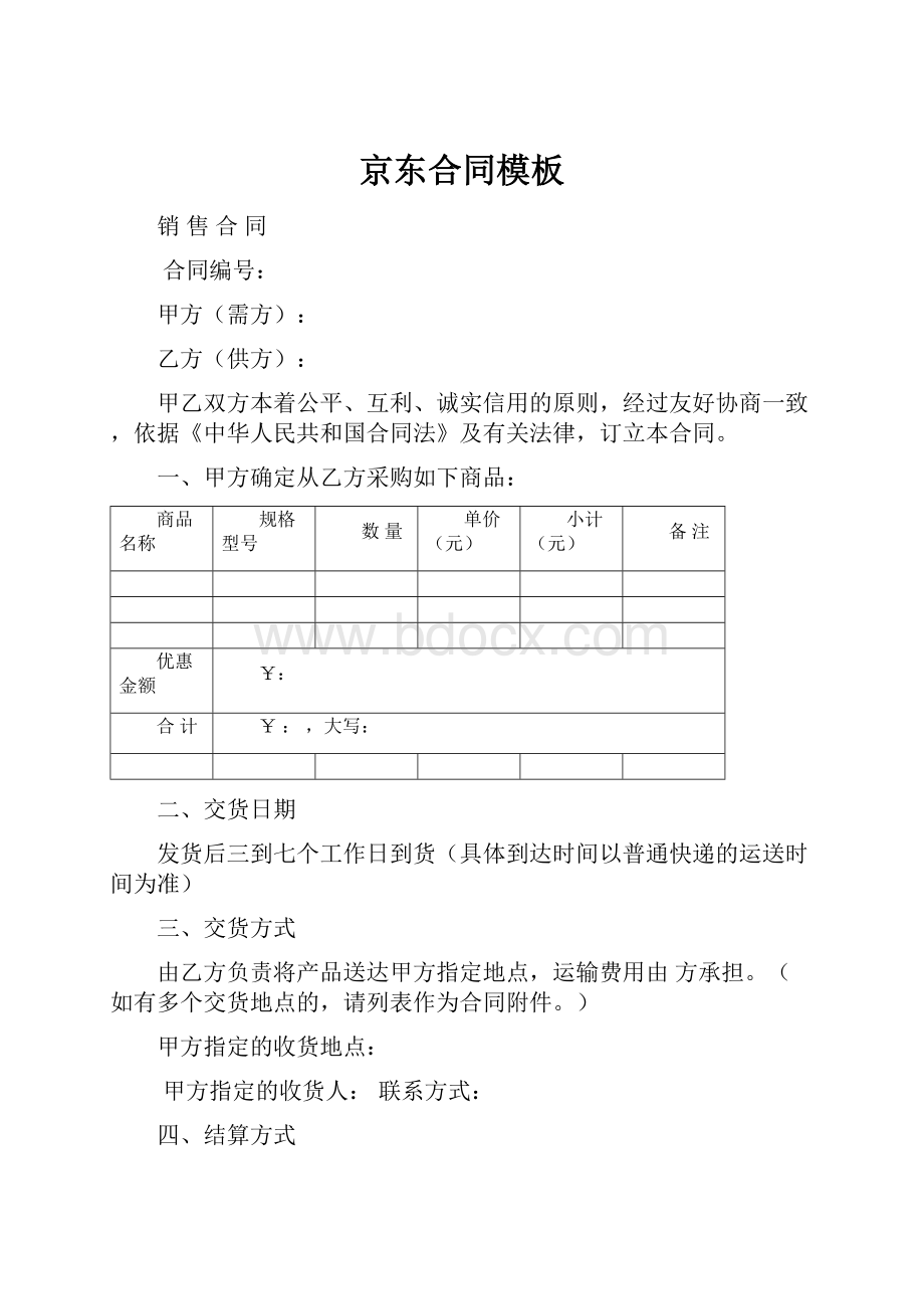 京东合同模板.docx_第1页