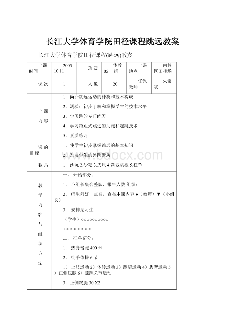 长江大学体育学院田径课程跳远教案.docx