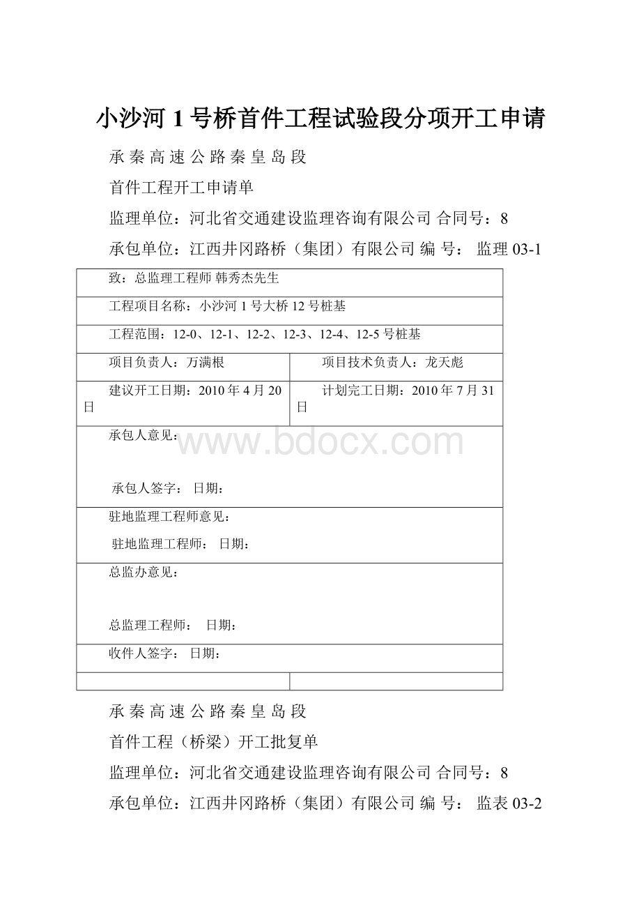 小沙河1号桥首件工程试验段分项开工申请.docx_第1页