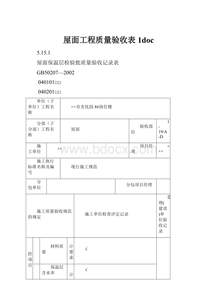 屋面工程质量验收表1doc.docx