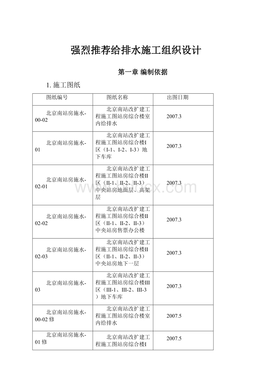 强烈推荐给排水施工组织设计.docx_第1页