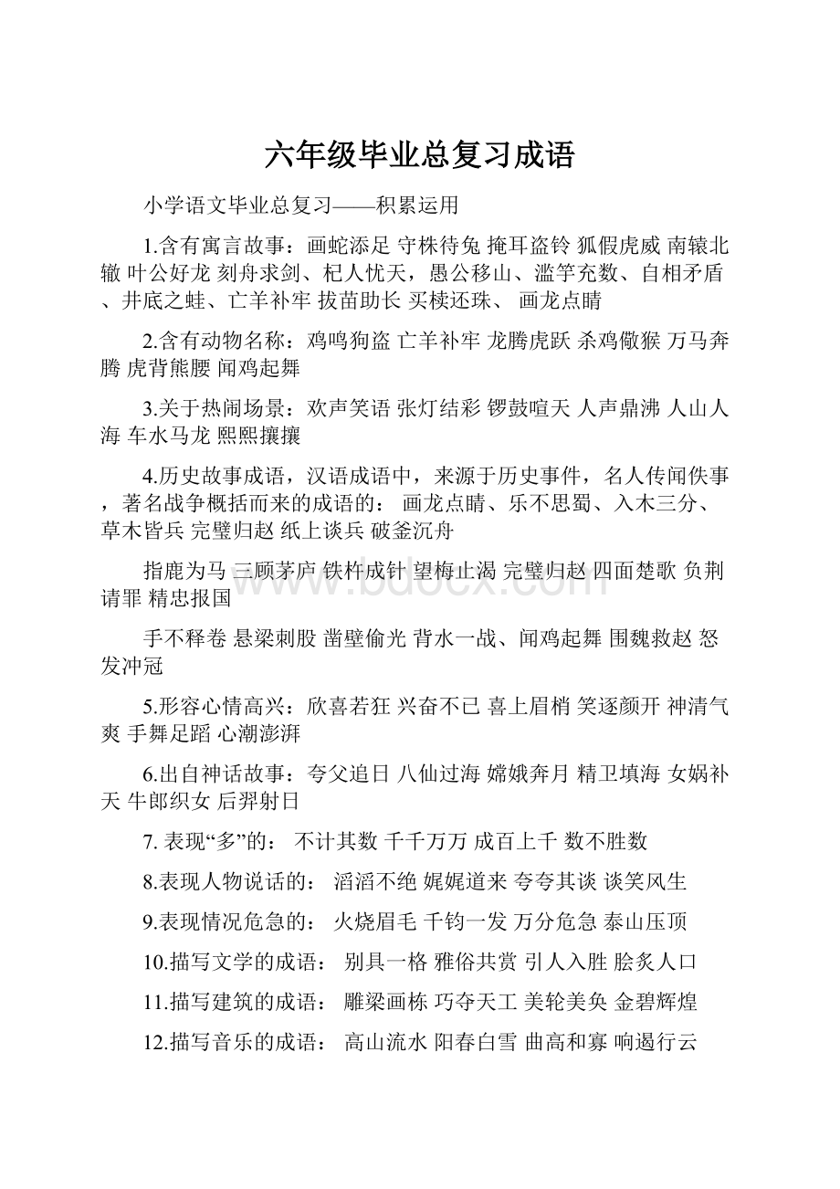 六年级毕业总复习成语.docx_第1页