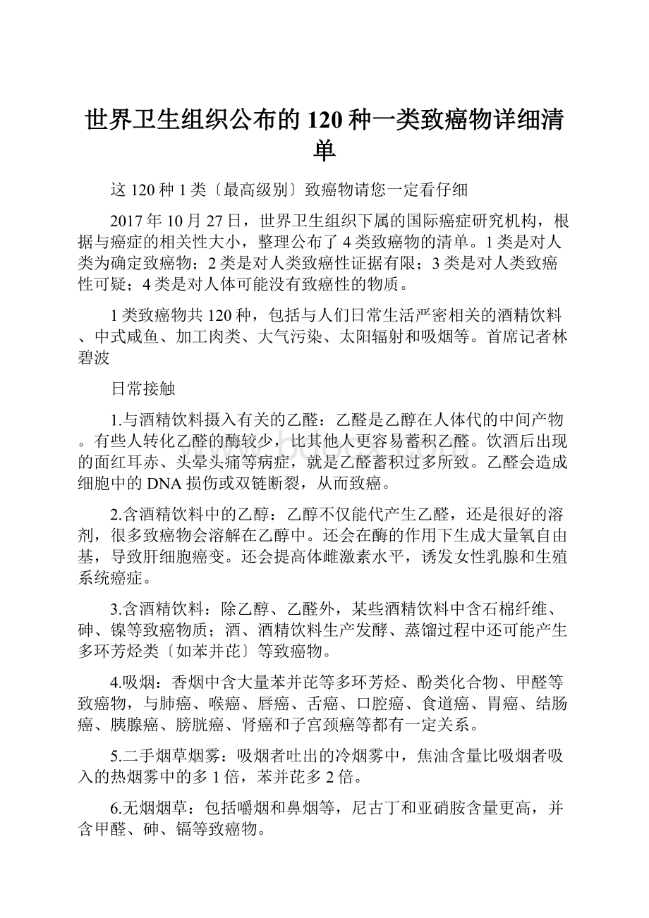 世界卫生组织公布的120种一类致癌物详细清单.docx_第1页