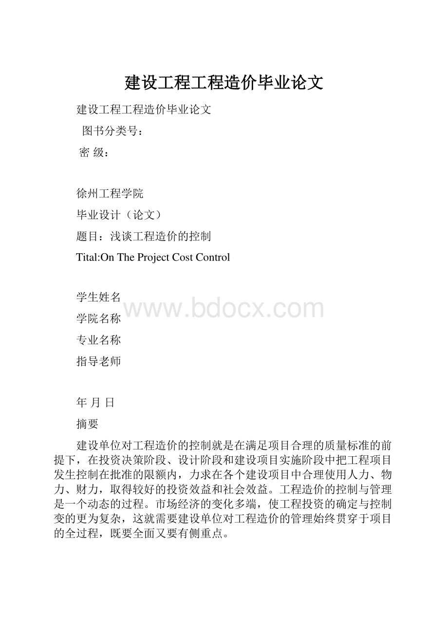 建设工程工程造价毕业论文.docx_第1页