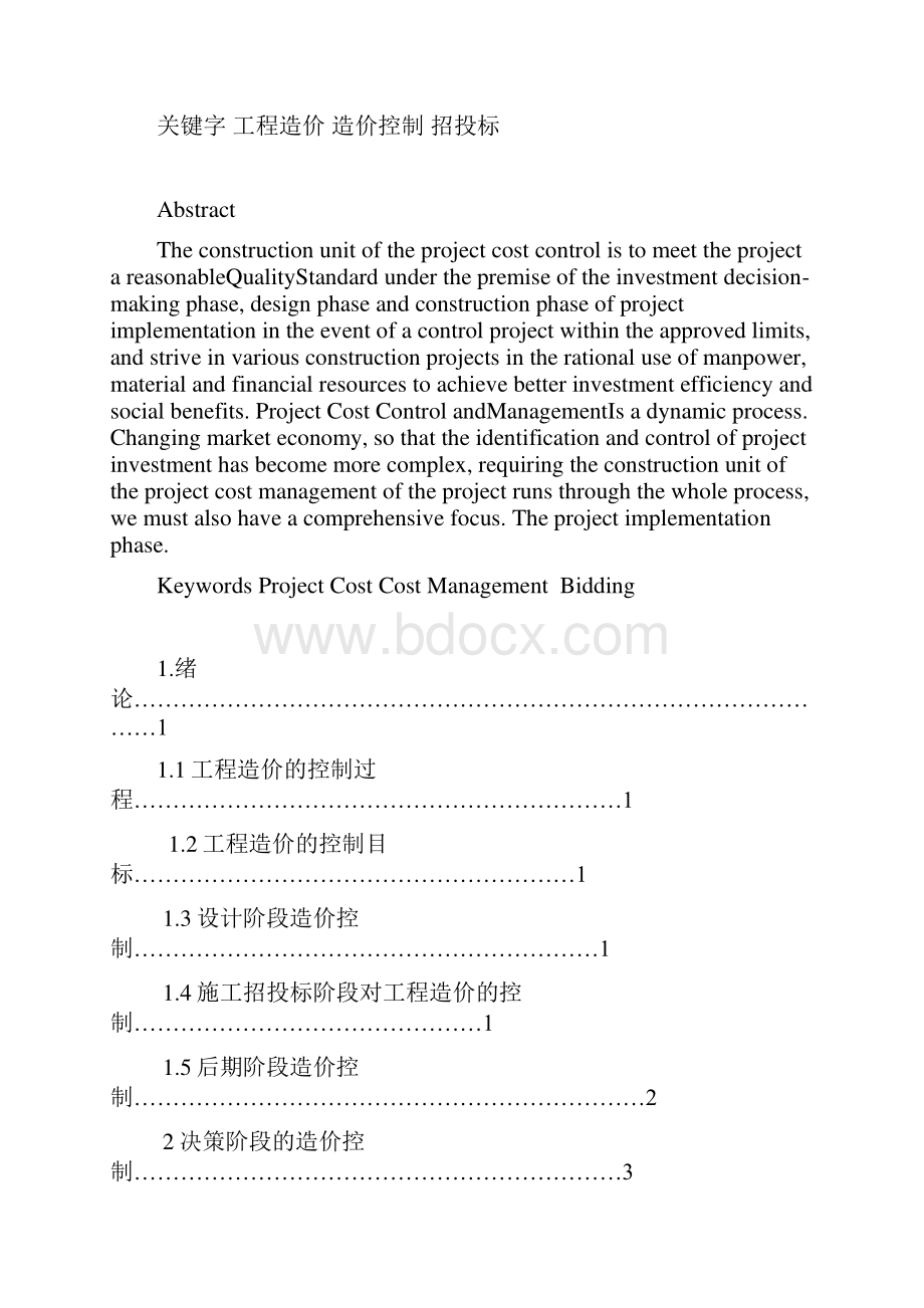 建设工程工程造价毕业论文.docx_第2页