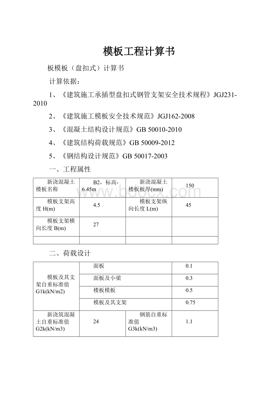 模板工程计算书.docx_第1页