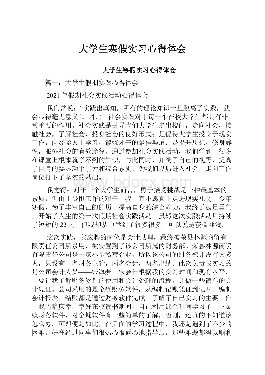 大学生寒假实习心得体会.docx_第1页