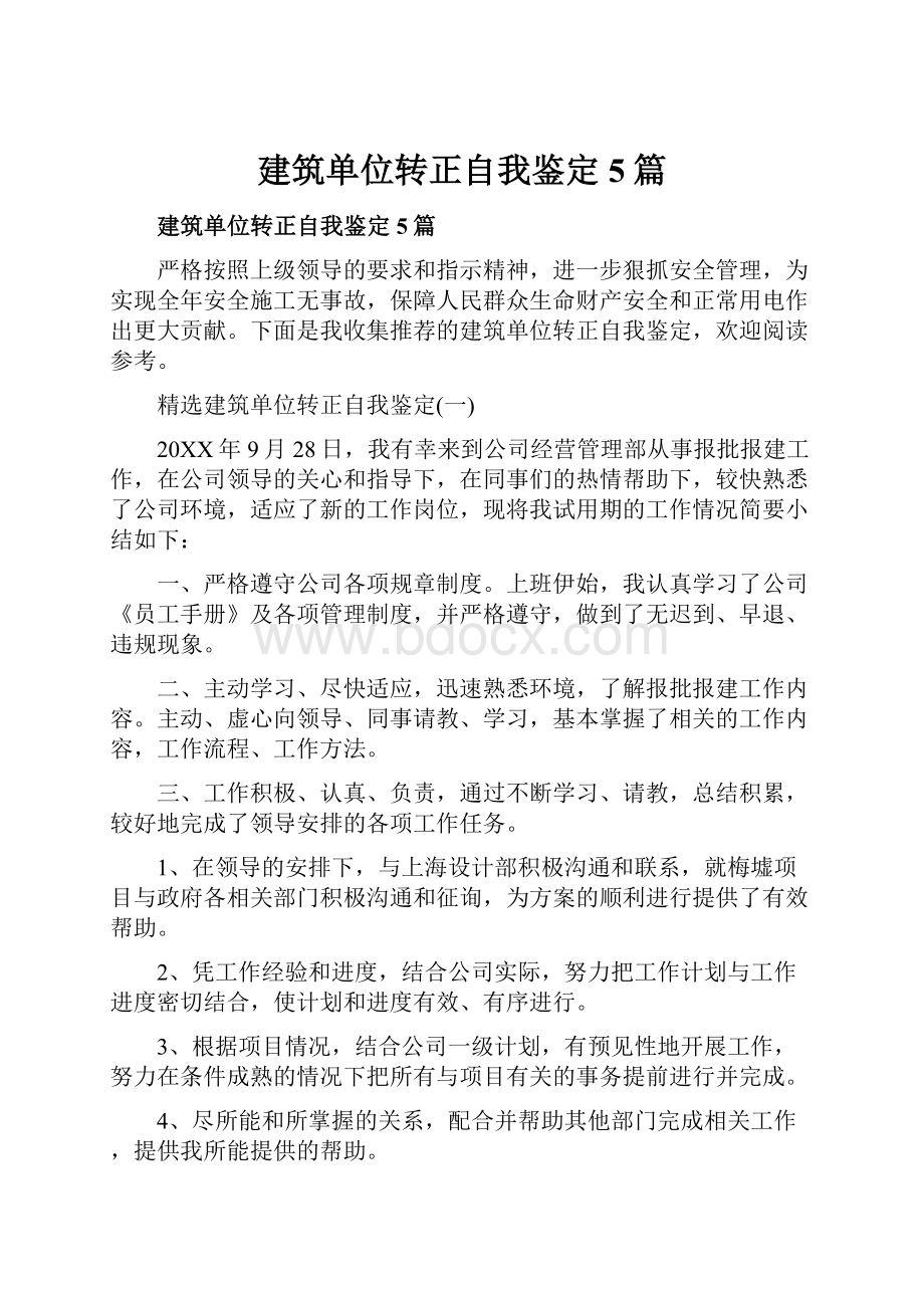 建筑单位转正自我鉴定5篇.docx_第1页