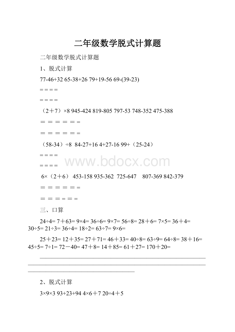 二年级数学脱式计算题.docx