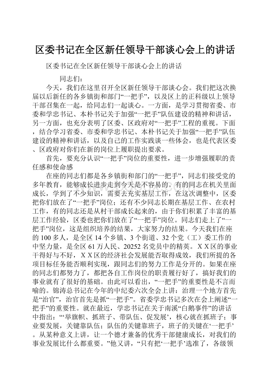 区委书记在全区新任领导干部谈心会上的讲话.docx_第1页