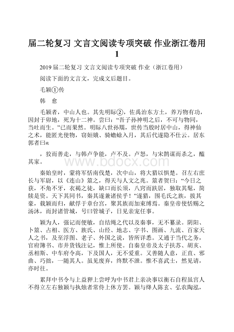 届二轮复习文言文阅读专项突破 作业浙江卷用 1.docx