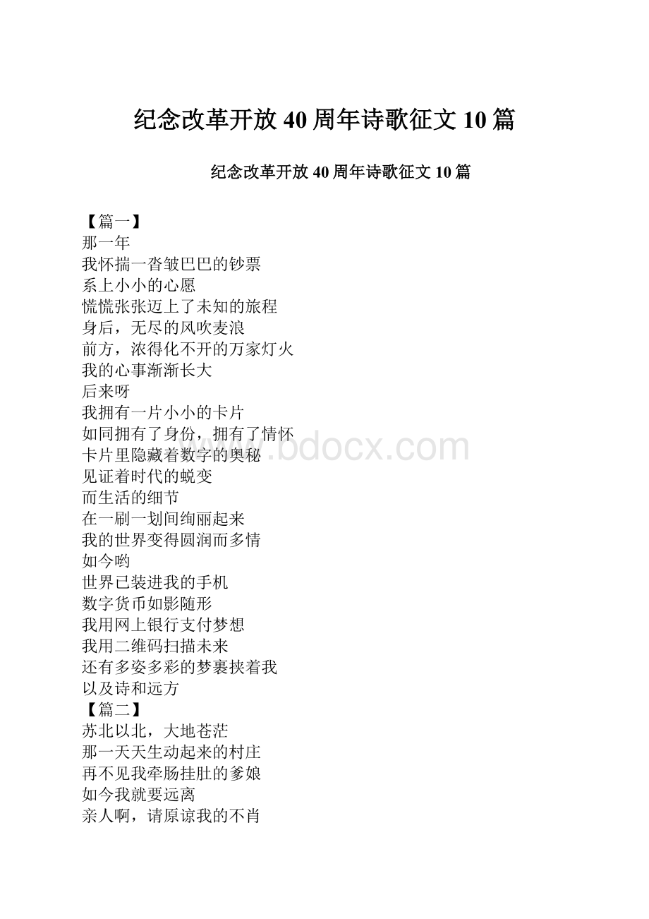 纪念改革开放40周年诗歌征文10篇.docx